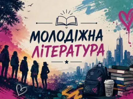 Книги для молоді українською мовою в Польщі та Європі