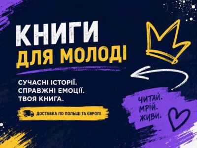 Книги для молоді українською — сучасні історії та фентезі