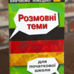 Розмовні теми для початкової школи Німецька мова — передня обкладинка на дерев’яній поверхні