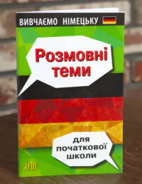 Розмовні теми для початкової школи Німецька мова — передня обкладинка на дерев’яній поверхні