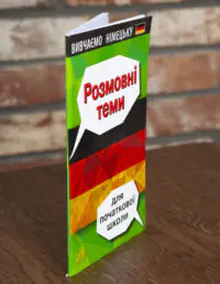 Розмовні теми для початкової школи Німецька мова — обкладинка й корінець на дерев’яній поверхні