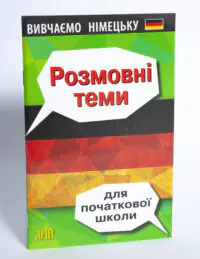 Розмовні теми для початкової школи Німецька мова — передня обкладинка на білому тлі