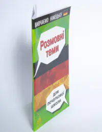 Розмовні теми для початкової школи Німецька мова — обкладинка й корінець на білому тлі