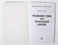 Розмовні теми для початкової школи Німецька мова — титульна сторінка