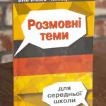 Розмовні теми для середньої школи Німецька мова — передня обкладинка на дерев’яній поверхні