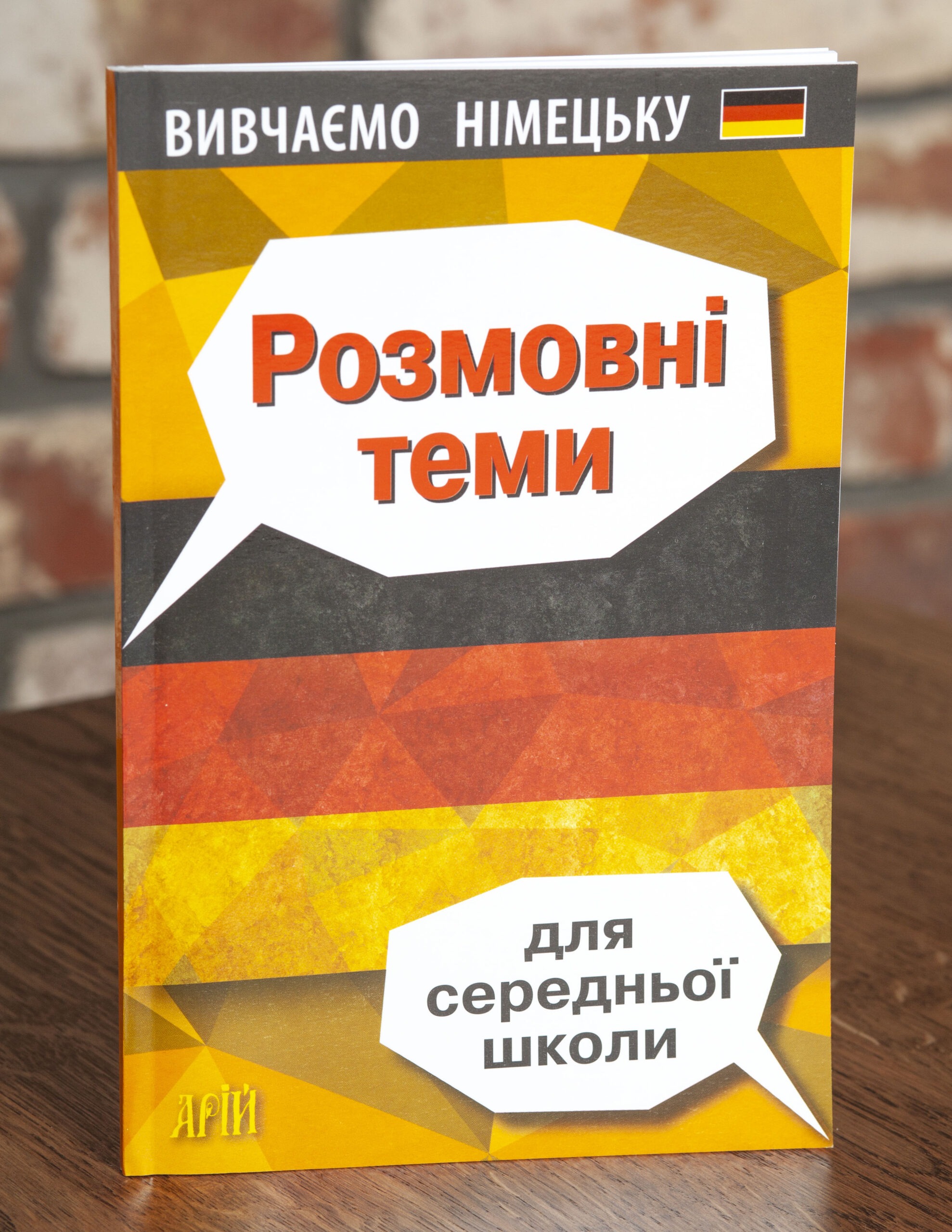 Розмовні теми для середньої школи Німецька мова — передня обкладинка на дерев’яній поверхні Розмовні теми для середньої школи Німецька мова — передня обкладинка на дерев’яній поверхні