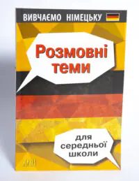 Розмовні теми для середньої школи Німецька мова — передня обкладинка на білому тлі