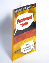 Розмовні теми для середньої школи Німецька мова — обкладинка й корінець на білому тлі