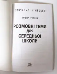 Розмовні теми для середньої школи Німецька мова — титульна сторінка