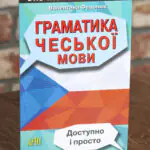 Граматика чеської мови — передня обкладинка на дерев’яній поверхні