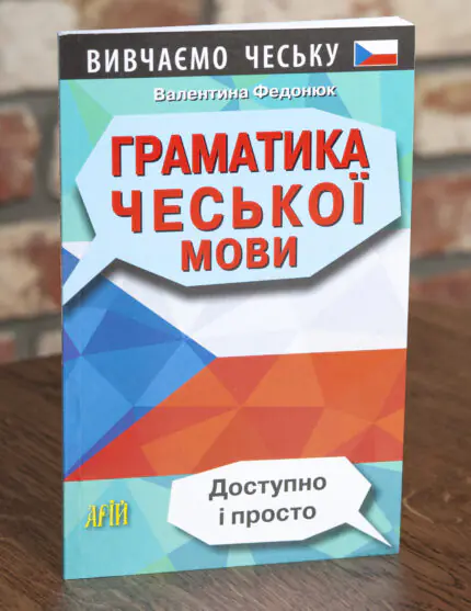 Граматика чеської мови — передня обкладинка на дерев’яній поверхні