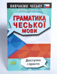 Граматика чеської мови — передня обкладинка на білому тлі