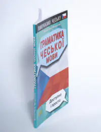 Граматика чеської мови — обкладинка й корінець на білому тлі