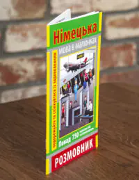 Розмовник в малюнках Німецька мова 750 слів — обкладинка й корінець на дерев’яній поверхні