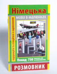 Розмовник в малюнках Німецька мова 750 слів — передня обкладинка на білому тлі