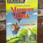 Мишеня Лінк Німецька мова — передня обкладинка на дерев’яній поверхні