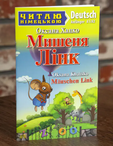 Мишеня Лінк Німецька мова — передня обкладинка на дерев’яній поверхні