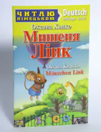 Мишеня Лінк Німецька мова — передня обкладинка на білому тлі