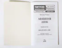 Мишеня Лінк Німецька мова — титульна сторінка