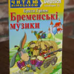 Бременські музики Німецька мова — передня обкладинка на дерев’яній поверхні