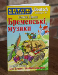 Бременські музики Німецька мова — передня обкладинка на дерев’яній поверхні