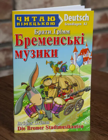 Бременські музики Німецька мова — передня обкладинка на дерев’яній поверхні