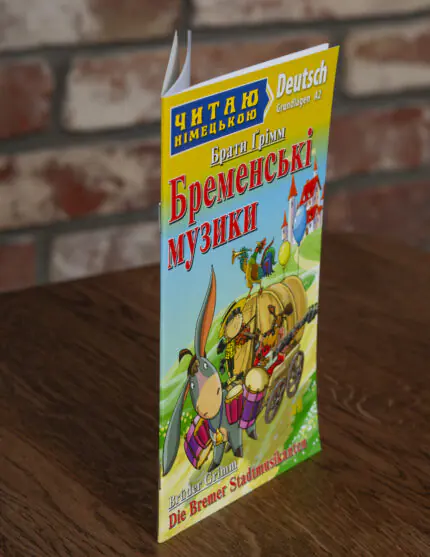 Бременські музики Німецька мова — обкладинка й корінець на дерев’яній поверхні