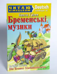 Бременські музики Німецька мова — передня обкладинка на білому тлі