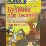 Будинок для їжачка Німецька мова — передня обкладинка на дерев’яній поверхні