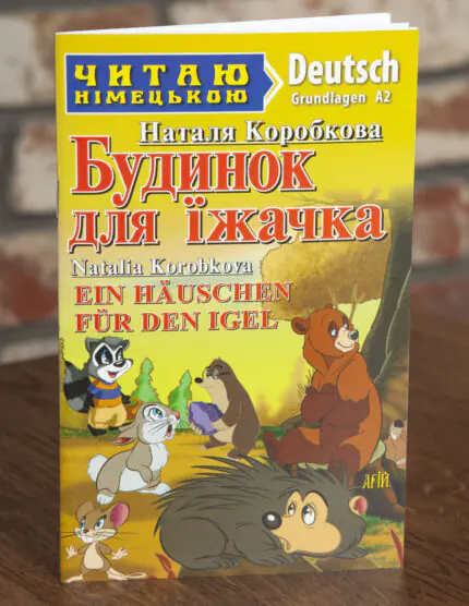 Будинок для їжачка Німецька мова — передня обкладинка на дерев’яній поверхні