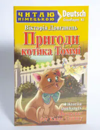 Пригоди котика Томмі Німецька мова — передня обкладинка на білому тлі