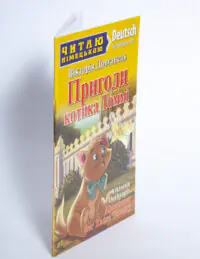Пригоди котика Томмі Німецька мова — обкладинка й корінець на білому тлі