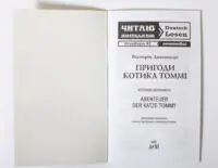 Пригоди котика Томмі Німецька мова — титульна сторінка