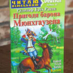 Пригоди барона Мюнхгаузена Німецька мова — передня обкладинка на дерев’яній поверхні