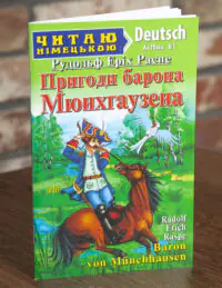 Пригоди барона Мюнхгаузена Німецька мова — передня обкладинка на дерев’яній поверхні