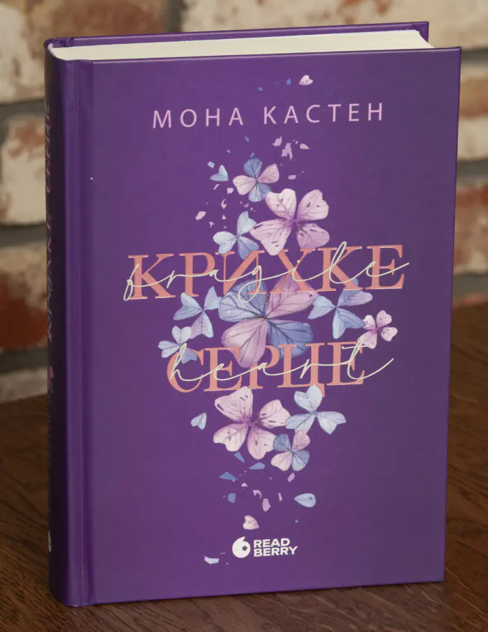 Крихке серце Мона Кастен - Зображення 1
