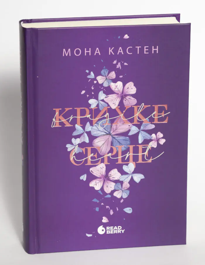 Крихке серце Мона Кастен - Зображення 4