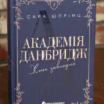 Академія Данбридж. Хто завгодно. Книга 2. Сара Шпрінц