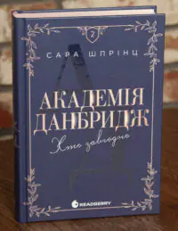 Академія Данбридж. Хто завгодно. Книга 2. Сара Шпрінц