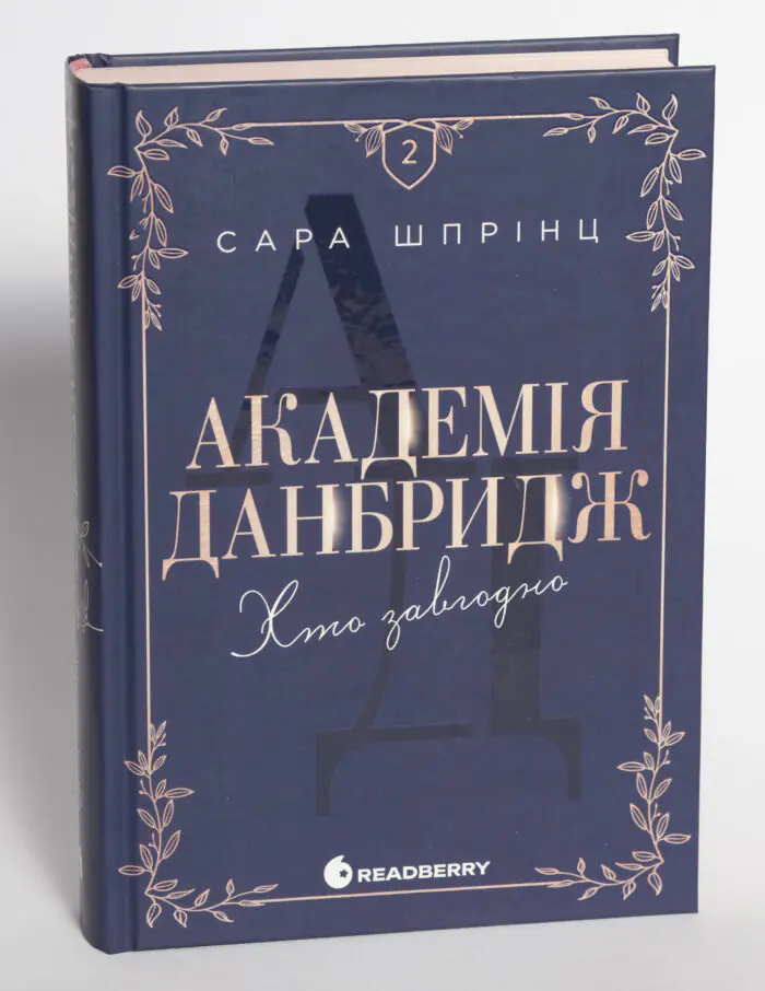 Академія Данбридж. Хто завгодно. Книга 2. Сара Шпрінц - Зображення 4