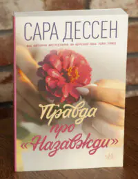 Книга Правда про "Назавжди" - Сара Дессен