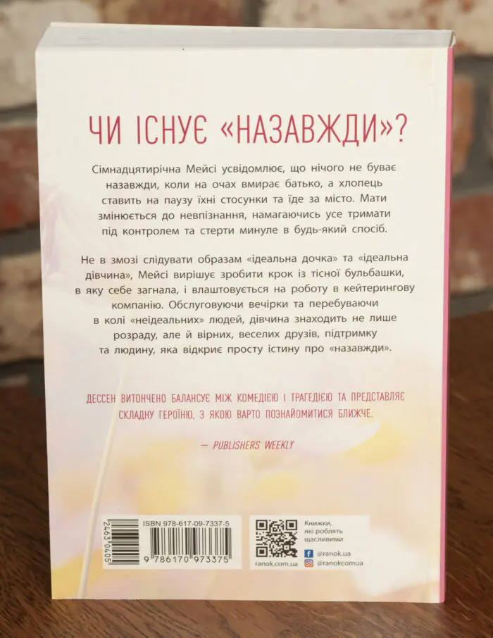 Книга Правда про "Назавжди" - Сара Дессен - Зображення 3