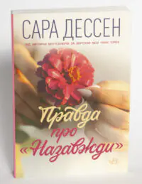 Книга Правда про "Назавжди" - Сара Дессен - Зображення 4