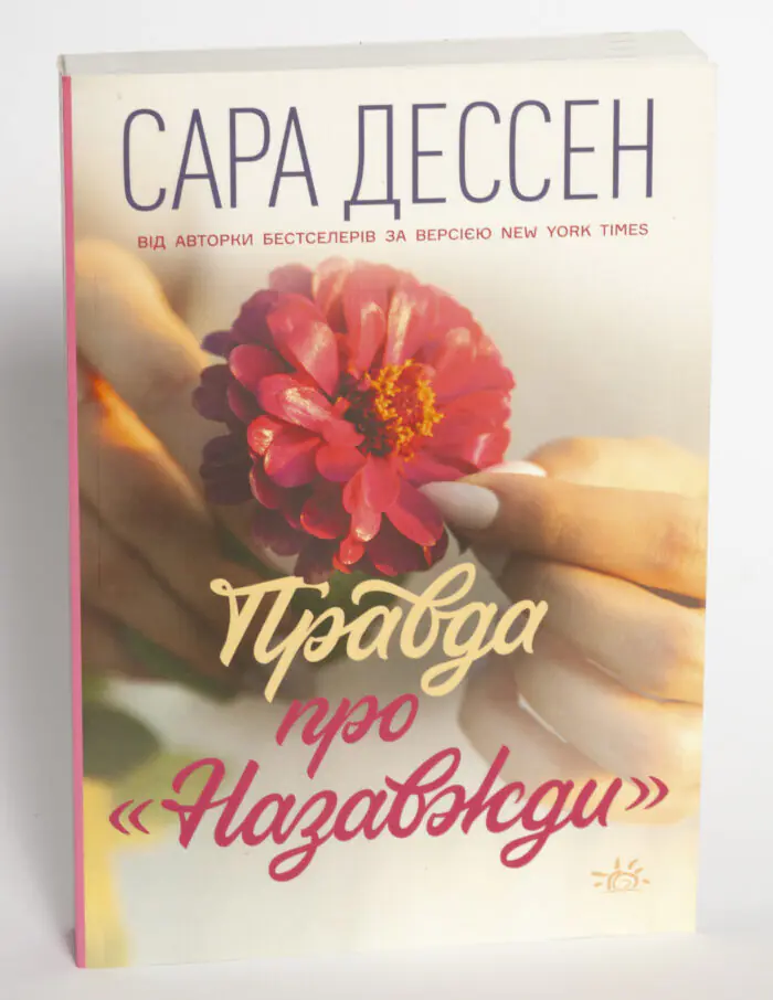 Книга Правда про "Назавжди" - Сара Дессен - Зображення 4