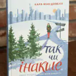Книга Так чи інакше Кара Макдауелл