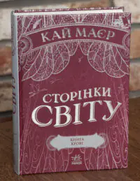 "Сторінки світу Книга крові" Кай Маєр