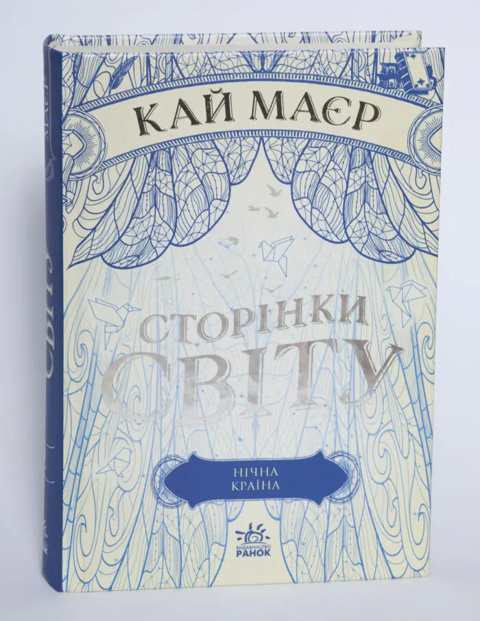 Сторінки світу. Нічна країна. Книга 2. Кай Маєр. - Зображення 4
