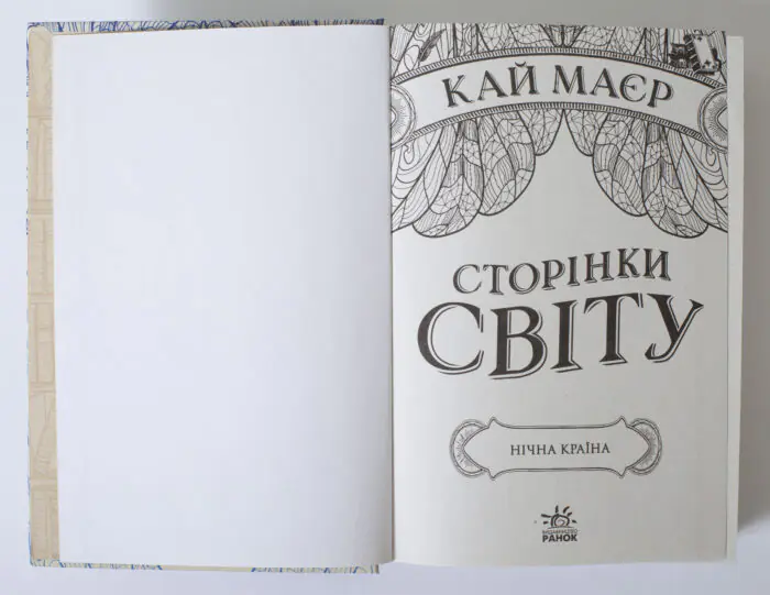 Сторінки світу. Нічна країна. Книга 2. Кай Маєр. - Зображення 6