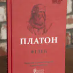 Платон. Філеб