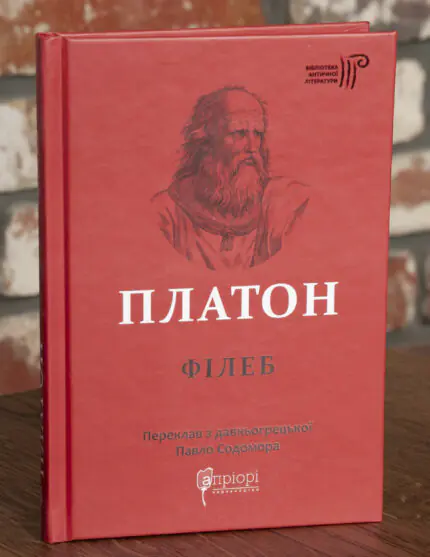 Платон. Філеб
